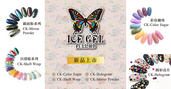 ICE GEL新色上市-彩色糖珠/ 鏡面粉系列/貝殼貼系列/圓形亮片
