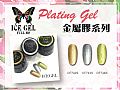 CF-Plating GelICE GEL 金屬膠系列