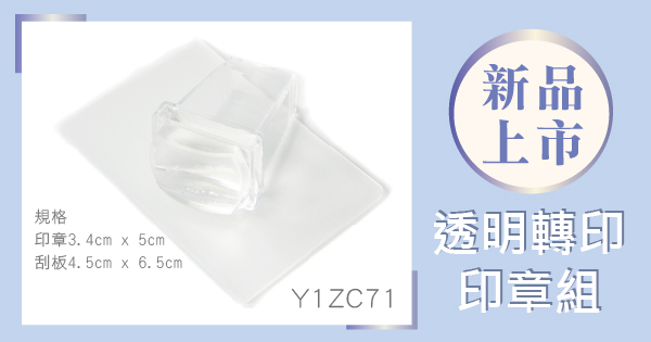 新品上市 - Y1ZC71透明轉印印章組
