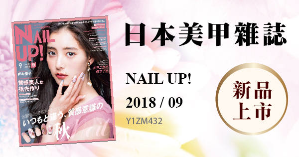 新品上市 - 日本美甲雜誌NAIL UP 2018/09