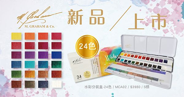 【新品上市】MG水彩分裝組合-24色