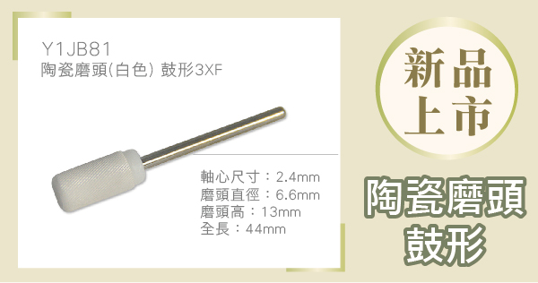 【新品上市】陶瓷磨頭(白色) 鼓形3XF - 2.4mm