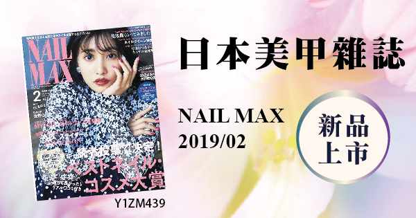 新品上市 - 日本美甲雜誌NAIL MAX 2019/02