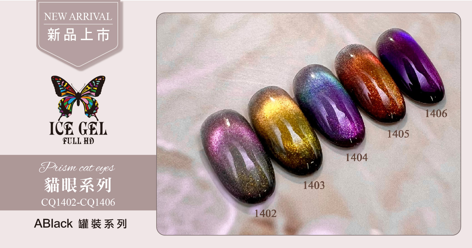 新品上市 - ICE GEL Star Galaxy Prism貓眼系列 CQ1402-CQ1406 罐裝3g