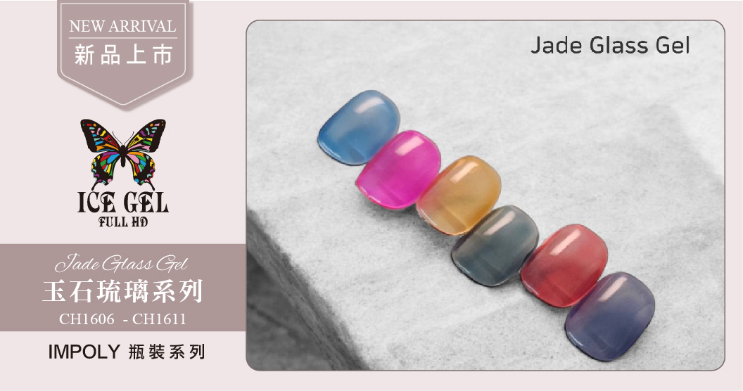 新品上市 - ICE GEL 玉石琉璃系列 Jade Glass Gel CH1606-CH1611 瓶裝9ml