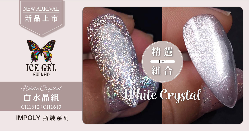 新品上市 - ICE GEL 白水晶組 CH-White Crystal CH1612+CH1613 瓶裝9ml