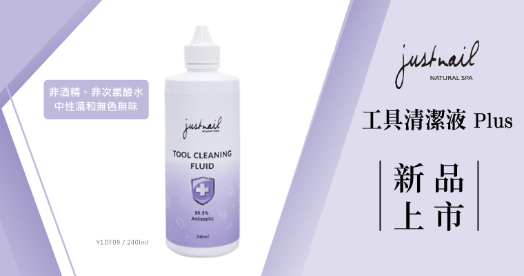 新品上市 - 	justnail 工具清潔液 Plus-240ml