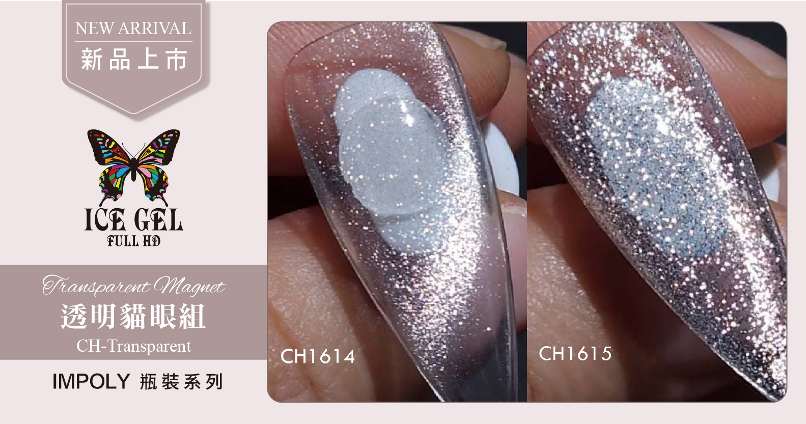 新品上市 - ICE GEL 透明貓眼組 CH-Transparent CH1614+CH1615 瓶裝9ml