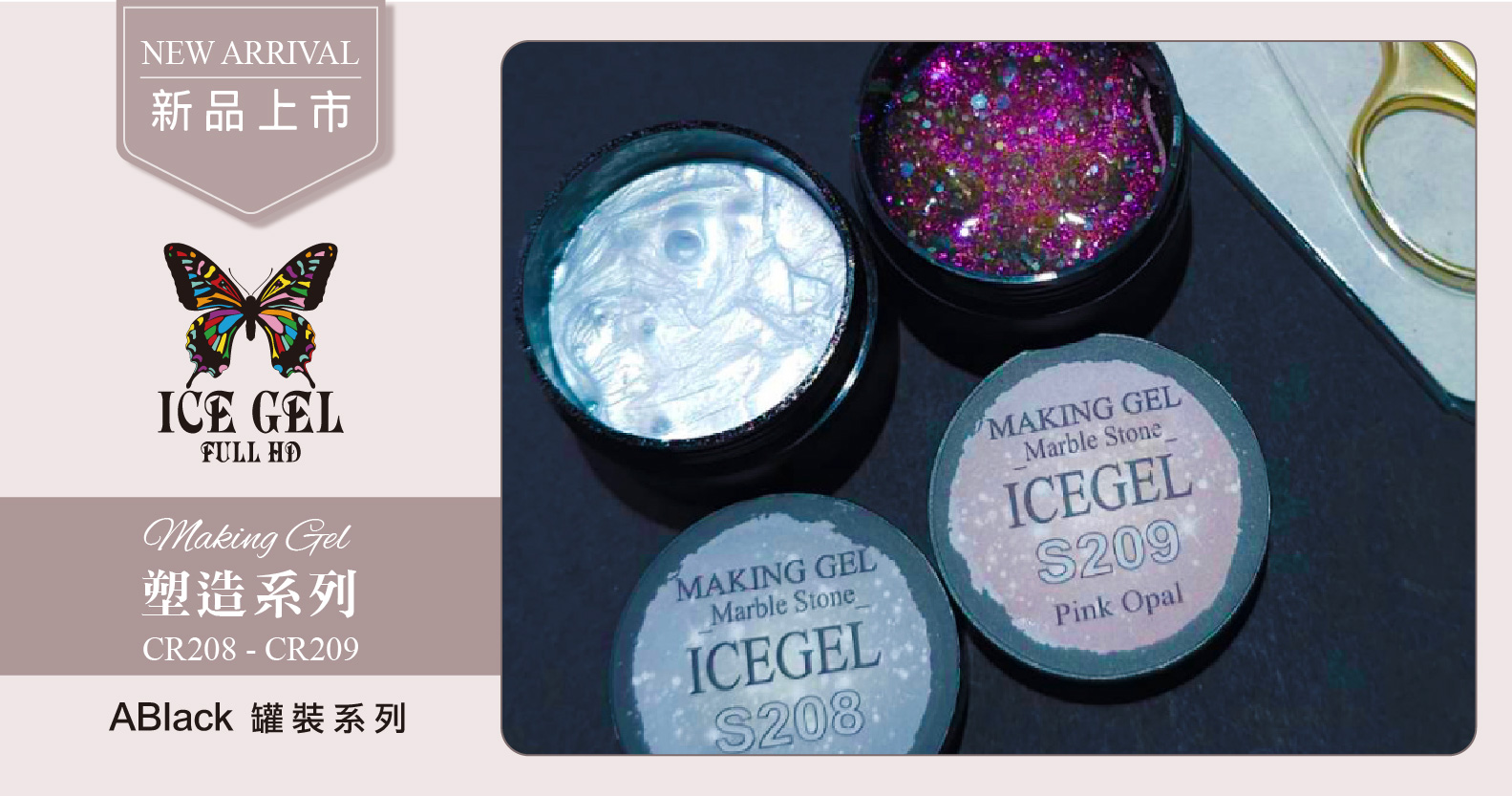 新品上市 - ICE GEL 塑造系列 CR208 - CR209 罐裝15g