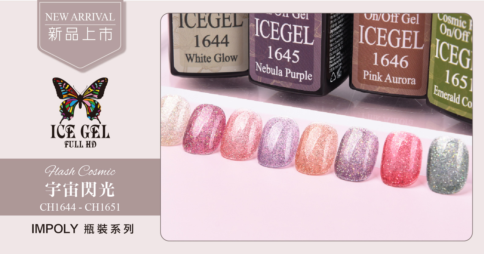 新品上市 - ICE GEL 宇宙閃光系列 CH1644-CH1651 瓶裝9ml