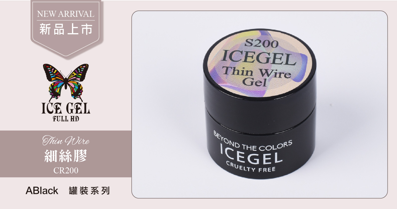 新品上市 - ICE GEL 細絲膠 CR200 罐裝3g