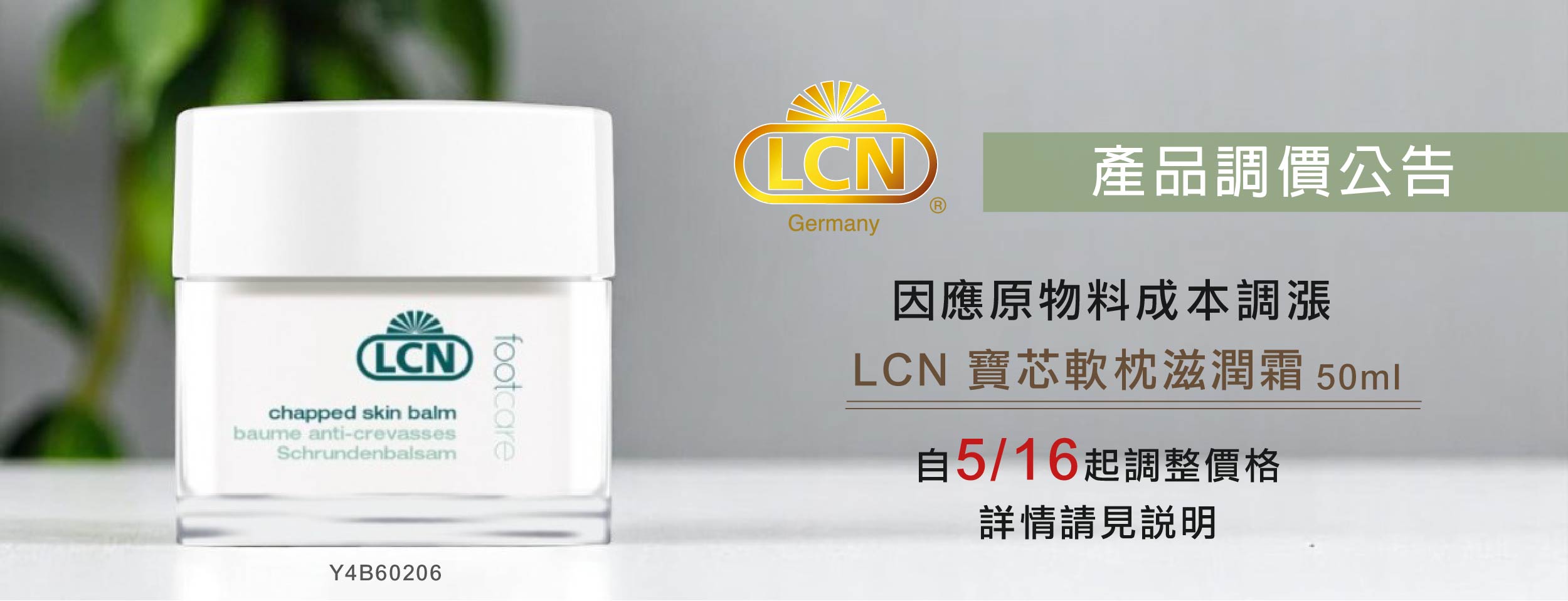 【調價公告】Y4B60206 LCN 寶芯軟枕滋潤霜 50ml