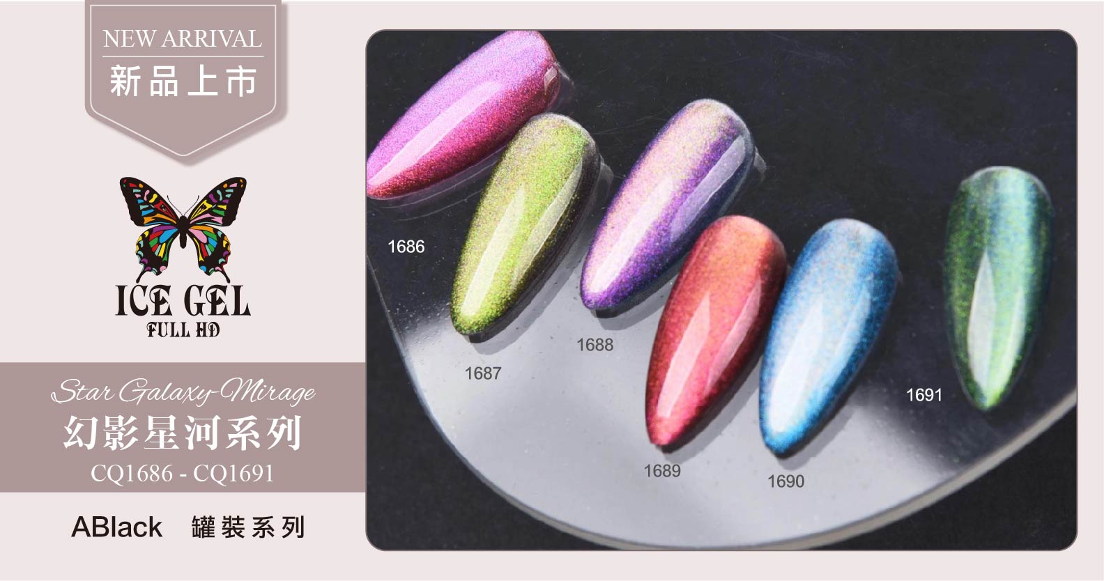新品上市 - ICE GEL幻影星河 CQ1686-CQ1691 罐裝3g