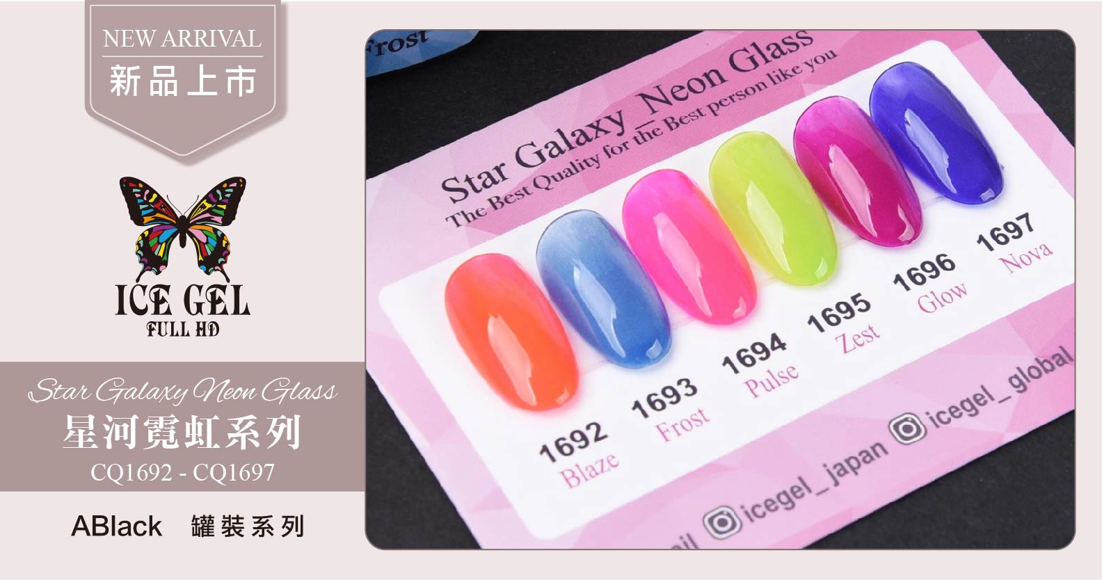 新品上市 - ICE GEL星河霓虹 CQ1692-CQ1697 罐裝3g
