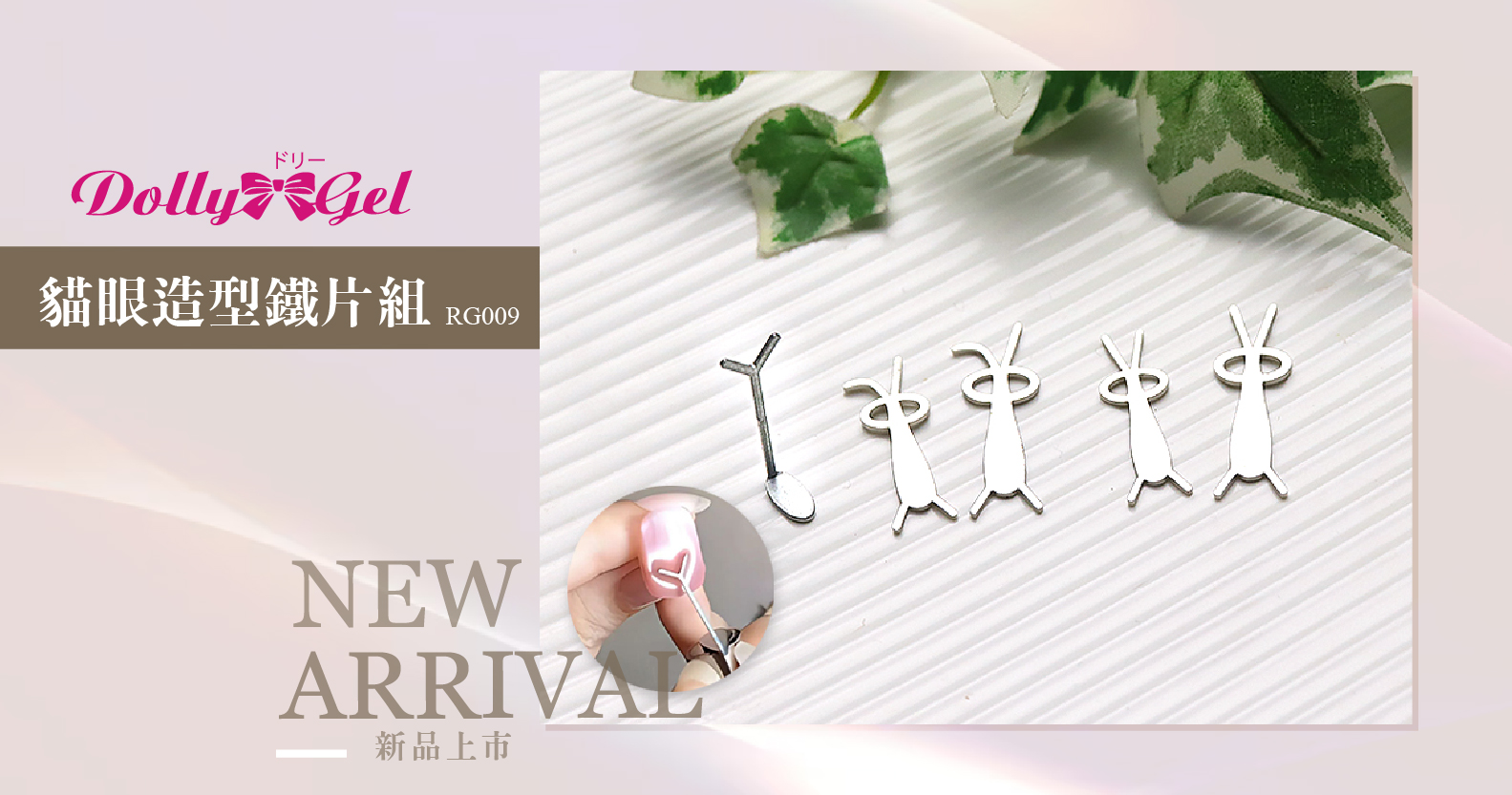 新品上市 - Dolly Gel 貓眼造型鐵片組