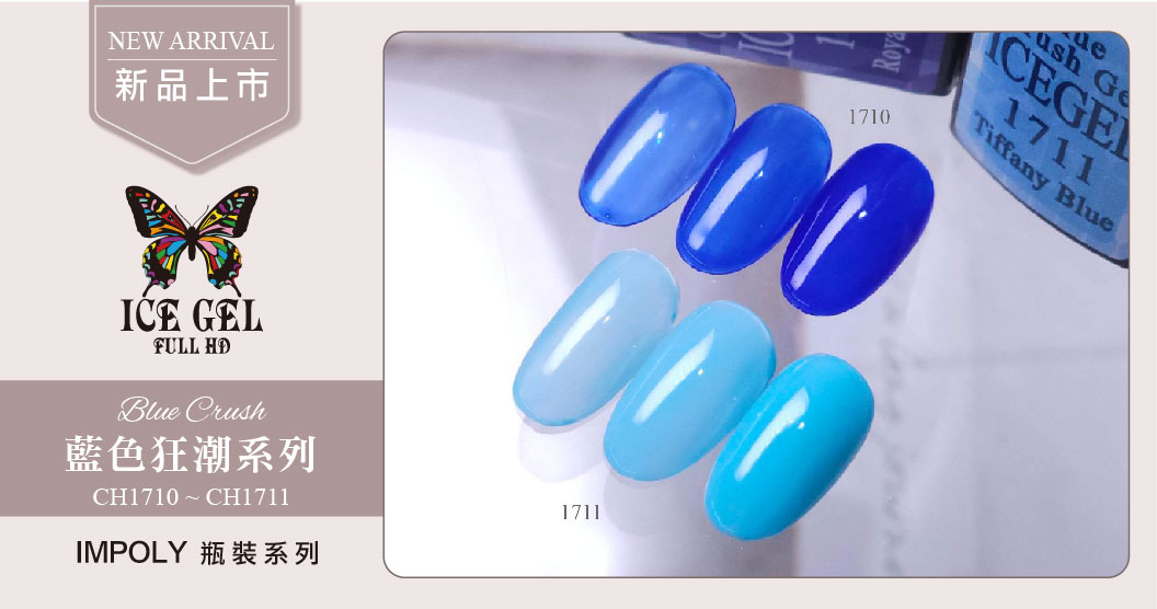 新品上市 - ICE GEL Blue Crush CH1710 - CH1711 瓶裝9ml