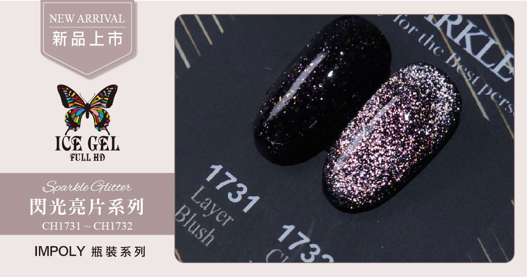 新品上市 - ICE GEL Sparkle Glitter CH1731 - CH1732 瓶裝9ml