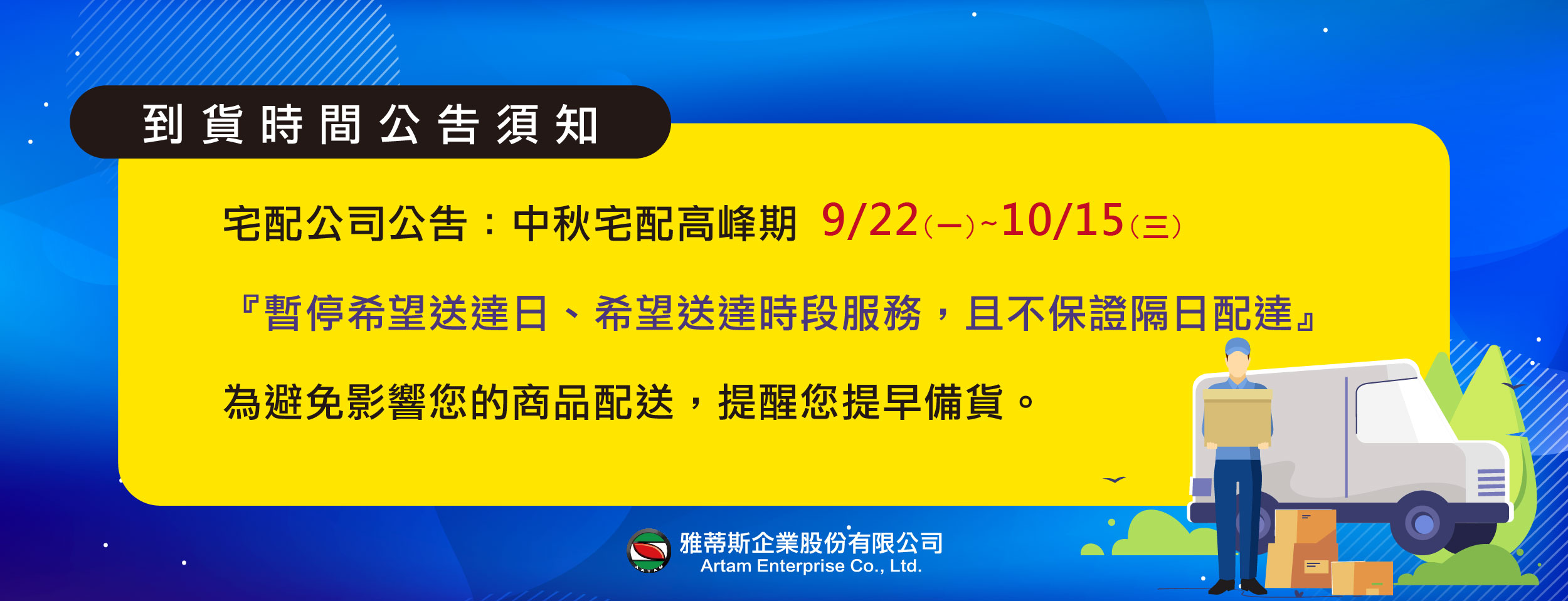 適逢宅配貨物量較大，為避免延誤訂單，請提早下單
