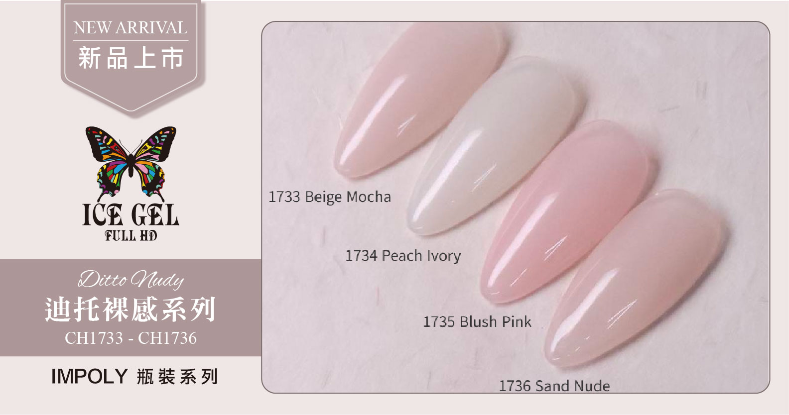 新品上市 - ICE GEL 迪托裸感系列 CH1733-CH1736
