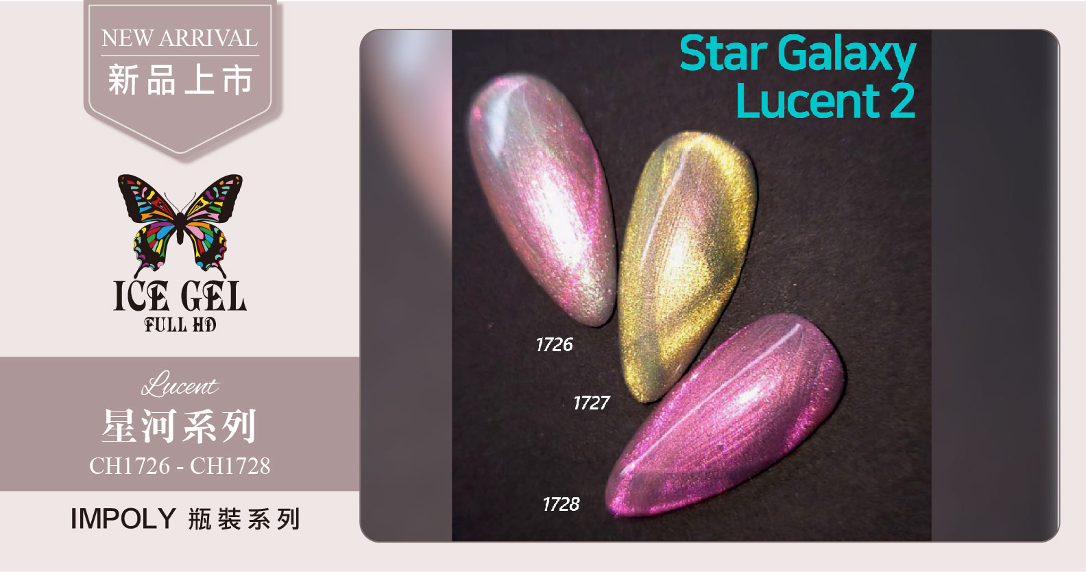 新品上市 - ICE GEL 星河系列 CH1726 - CH1728