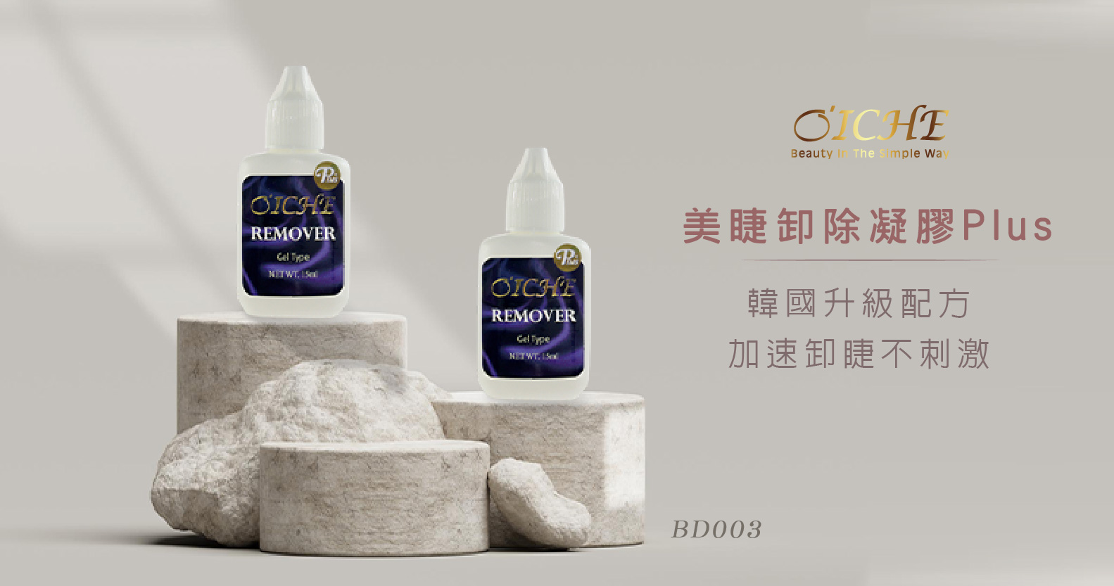 新品上市 - O'ICHE 美睫卸除凝膠Plus BD003