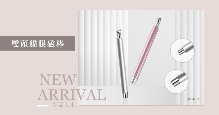 新品上市 - 雙頭貓眼磁棒