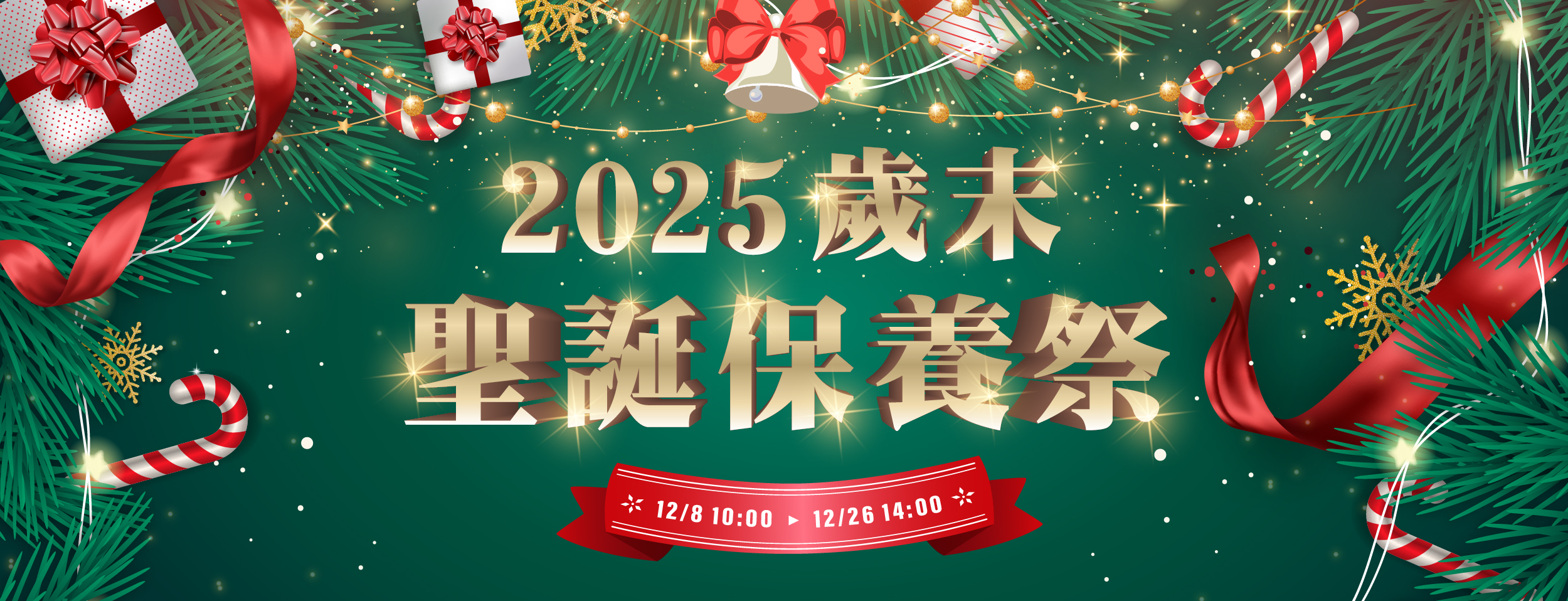 ２０２５歲末聖誕保養祭