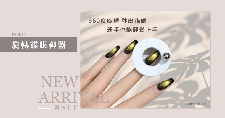 新品上市-旋轉貓眼神器