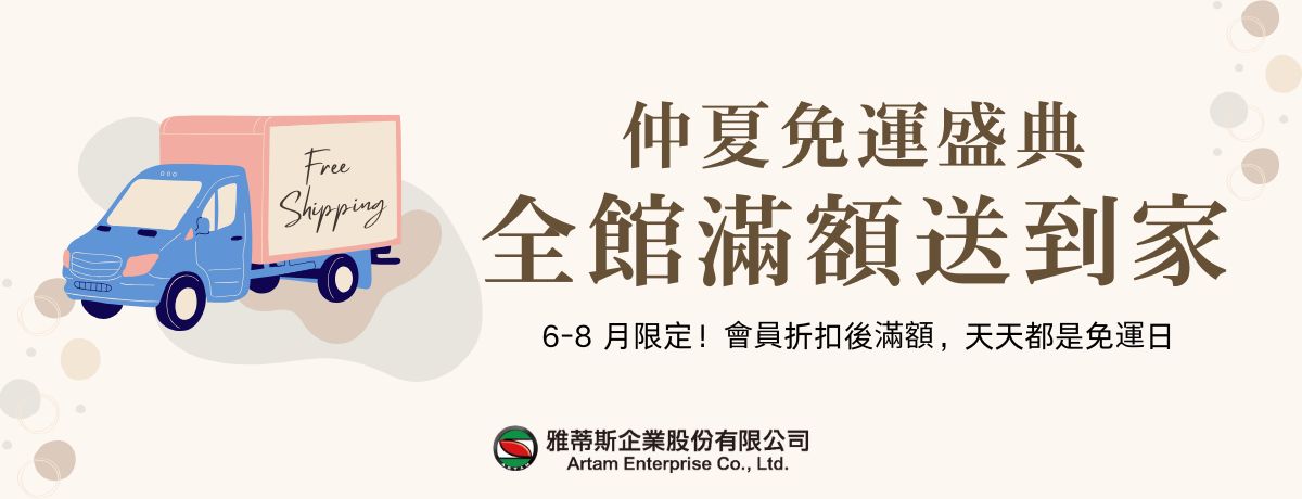 【仲夏免運盛典】全館滿額送到家