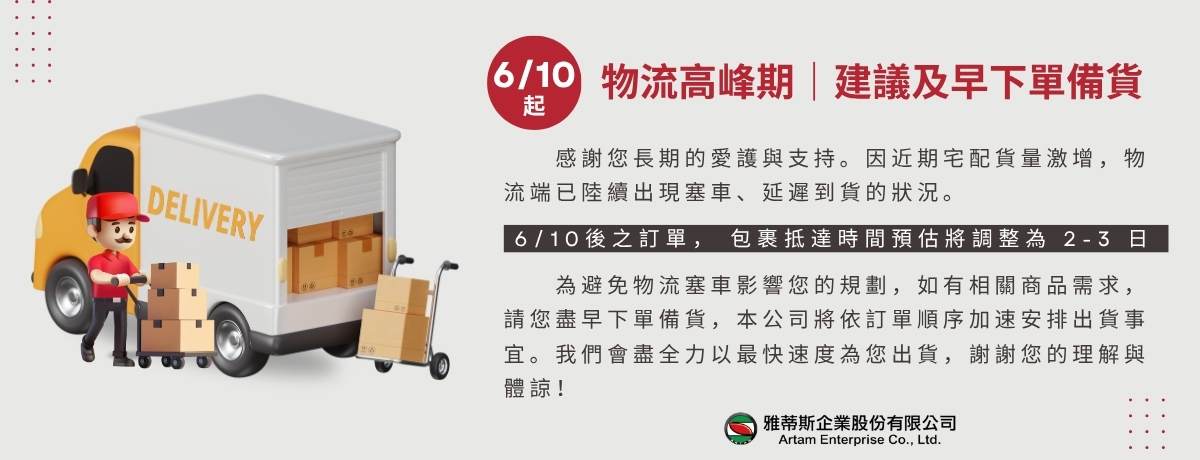 📢 6/10 起，物流高峰期｜建議及早下單備貨