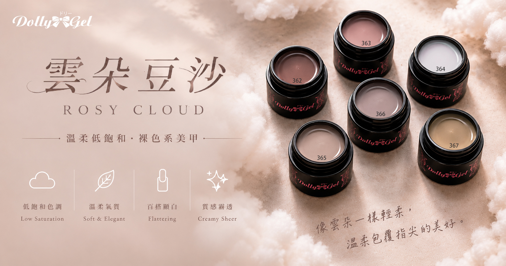 新品上市-Dolly Gel 雲朵豆沙 RB362-RB367