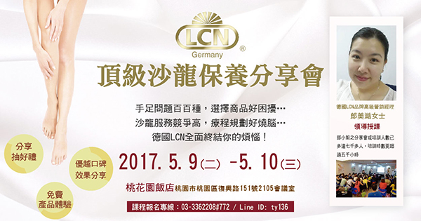 LCN頂級沙龍保養分享會